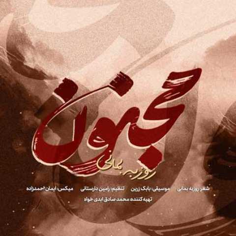 دانلود آهنگ ﭘﺎی ﺗﻮ ﺑﺎﺷﺪ در ﻣﻴﺎن ای ﭼﺸﻢ دﻧﻴﺎ ﻣﻦ کیم از روزبه بمانی